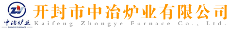 氮化爐_滲碳爐_臺車爐_開封市中冶爐業(yè)有限公司